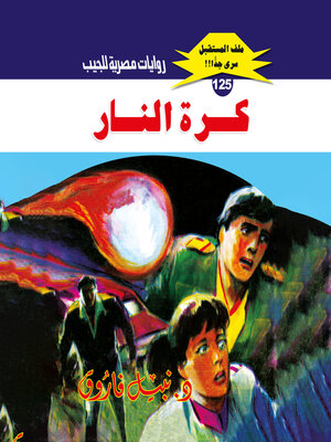 cover image of كرة النار